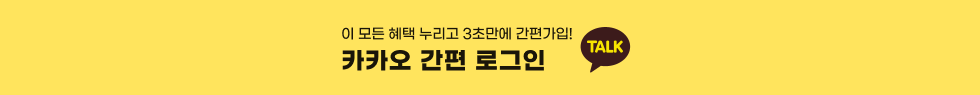 이 모든 혜택 누리고 3초만에 간편가입! 카카오 간편 로그인