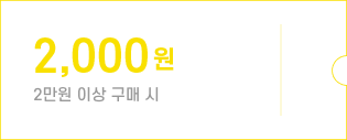 1만 원 쿠폰 / 2만 원 이상 구매 시