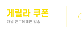 게릴라 쿠폰 / 채널 친구에게만 발송